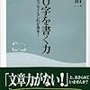 非常勤先の最寄り本屋で買う『800字を書く力』『日本の教育格差』