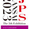 本日よりスタートの 第5回JPS会員有志関西展「Professional Eyes」