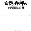 白隠禅師の不思議な世界