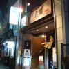 大喜＠湯島　「うめしおらーめん 他」