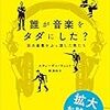 「誰が音楽をタダにした？」  スティーヴン・ウィット  著