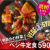 吉野家の夏季限定「べジ牛定食」食べて来ました！一日の必要野菜半分が摂れます。