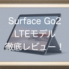 Surface Go2 LTEモデルのレビュー！eSIMの接続方法や電池持ちなど気になる点をお教えします！