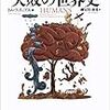 僕らの失敗は全部農業のせいかもしれない──『とてつもない失敗の世界史』を読んで