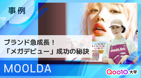 【MOOLDA】 Qoo10「メガデビュー」で日本市場を席巻！ ブランド成長の秘密に迫る