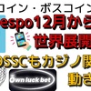 ベルコイン・ボスコイン関連のespoついに稼働⁉️