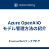 Azure OpenAIのモデル管理方法の紹介
