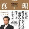 アフターコロナに備える必読の書。与沢翼『お金の真理』（宝島社）を”脱秒速”でじっくりレビュー。