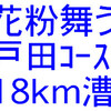 花粉舞う戸田コース、18km漕