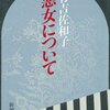 『悪女について』感想｜有吉佐和子が描いた「悪女」は本当に悪女なのか？