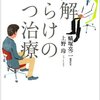  うつ病を経験した精神科医とジャーナリストの対話 「誤解だらけのうつ治療／蟻塚亮二　上野玲」