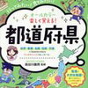 「オールカラー楽しく覚える！都道府県」（ナツメ社のやる気ぐんぐんシリーズ）など【小3息子】