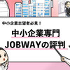 【辛口評価】ジョブウェイの評判は？6名の利用者の口コミを調査！
