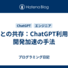 AIとの共存：ChatGPT利用で開発加速の手法