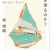 144冊め　「風は青海を渡るのか？」　森博嗣