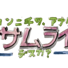 コンニチワ、アナタ、サムライデスカ？ 