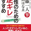 斎藤一人さんのお弟子さん、舛岡はなゑさんの本、女性のための「逆ギレ」のすすめ