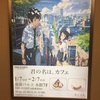 【訪問】「君の名は。カフェ」へ行ってきました。