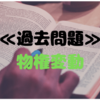 ≪宅建試験対策≫≪過去問≫物権変動