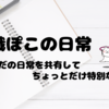 無職ぽこの日常２