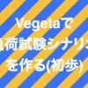 Vegetaで負荷試験シナリオを作る(初歩)