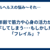 年齢で筋力や心身の活力が低下してしまう･･･もしかしたら「フレイル」？