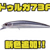 【O.S.P】フィネストップウォータープラグとしても活躍するミノー「ドゥルガ73F」に新色追加！