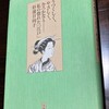 52杉浦日向子『うつくしく、やさしく、おろかなり ― 私の惚れた「江戸」』