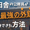 【外資系投資銀行に未経験で転職するには？】公務員から未経験で外銀への転職に成功した筆者が解説