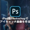 iPad版Photoshopでアイキャッチ画像を作る