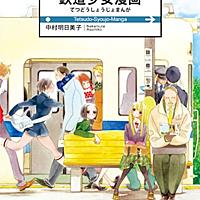 鉄道少女漫画とは マンガの人気 最新記事を集めました はてな