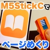 M5StickCで「布団から手を出さずに読書アプリのページをめくるやつ」を作る