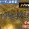 【株式銘柄徹底分析】unbanked（8746）～金地金販売 先物取引再興 旧第一商品 株主優待～