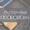 ティファールの卵焼き器（フライパン）で卵焼き作りが一気に上達した