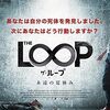 『THE LOOP　ザ・ループ　～永遠の夏休み～』感想