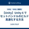 【Unity】Unity 6 でアセットバンドルのビルドを高速化する方法
