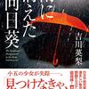 雨の中、小五の少女が姿を消す。その日から、県警刑事の長い戦いが始まった…。吉川英梨さんの「雨に消えた向日葵」を読む。