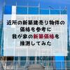 近所で建設中の建売り物件を参考に、我が家の新築価格を推測してみた【家探し】