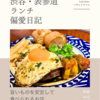 カルボ（スペイン料理）@渋谷 【旨いものを安定して食べられるお店】