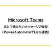 【Microsoft Teams】あとで読みたいメッセージの保存（PowerAutomateでLists連携）