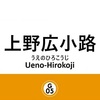 上野広小路駅周辺の飲食店レビューまとめ