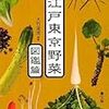 大竹道茂監修『江戸東京野菜：図鑑篇』