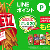 PRETZを２個買うとLINEポイント20ポイントが絶対もらえる！