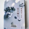 【2024年本屋大賞｜8位】凪良ゆう著『星を編む』｜前作『汝、星のごとく』の前日譚と後日譚