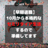 【早期退職】10月から本格的なセミリタイア生活するので準備してます