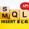 【SQL入門】INSERT まとめ