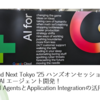 【Google Cloud Next Tokyo '25 ハンズオンセッションレポート】ローコードでAIエージェント開発！Conversational AgentsとApplication Integrationの活用