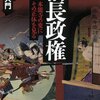 「信長政権　本能寺の変にその正体を見る」渡邊大門著