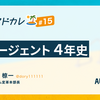 AIエージェント4年史