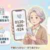 0120406924からの高齢の母への着信とは？危険性と実態を解説